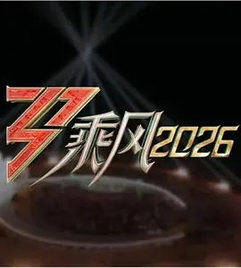 乘风2026