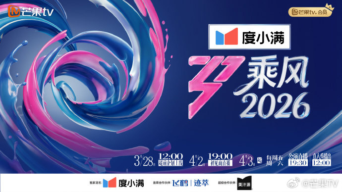 综艺《乘风2026》定档4月3日芒果TV开播