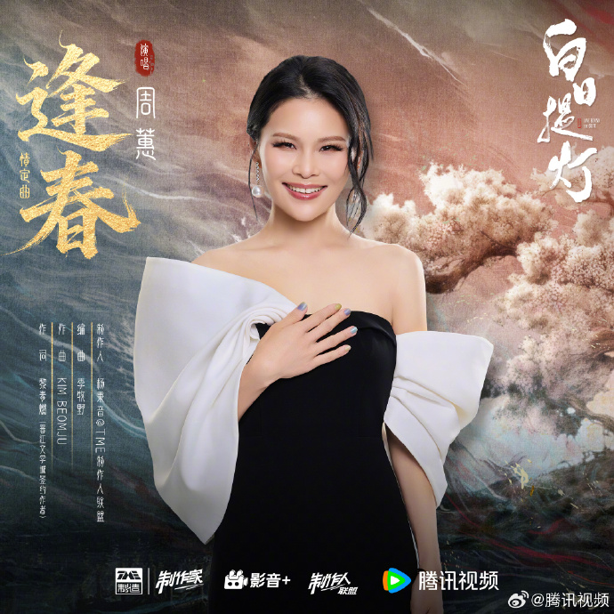 周蕙献唱《白日提灯》情定曲《逢春》