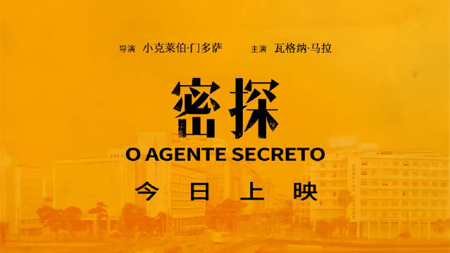 奥斯卡提名影片《密探》上映