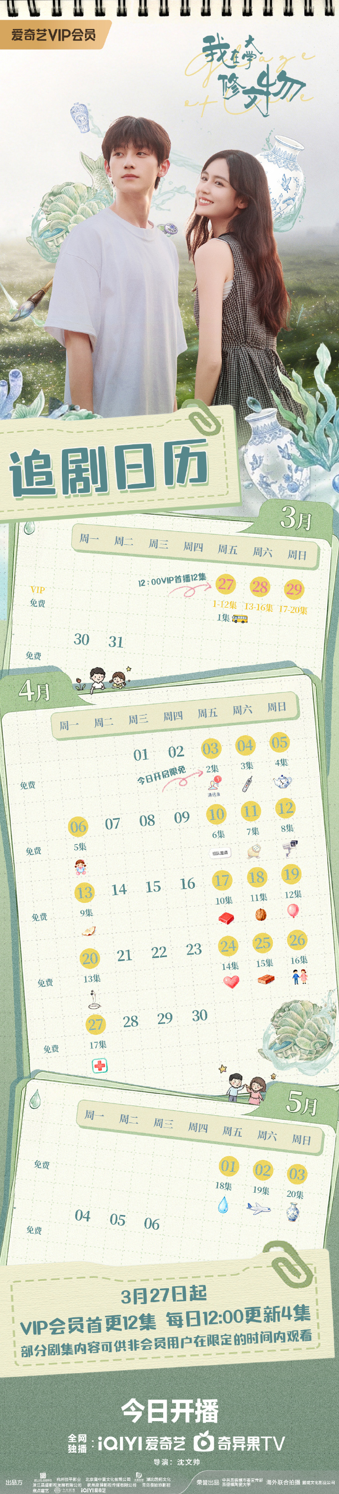 《我在大学修文物》追剧日历,青春校园剧我在大学修文物开播