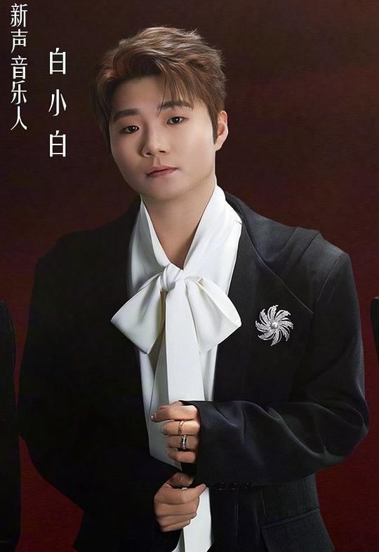 白小白