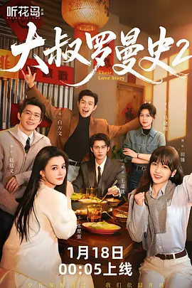 大叔罗曼史2