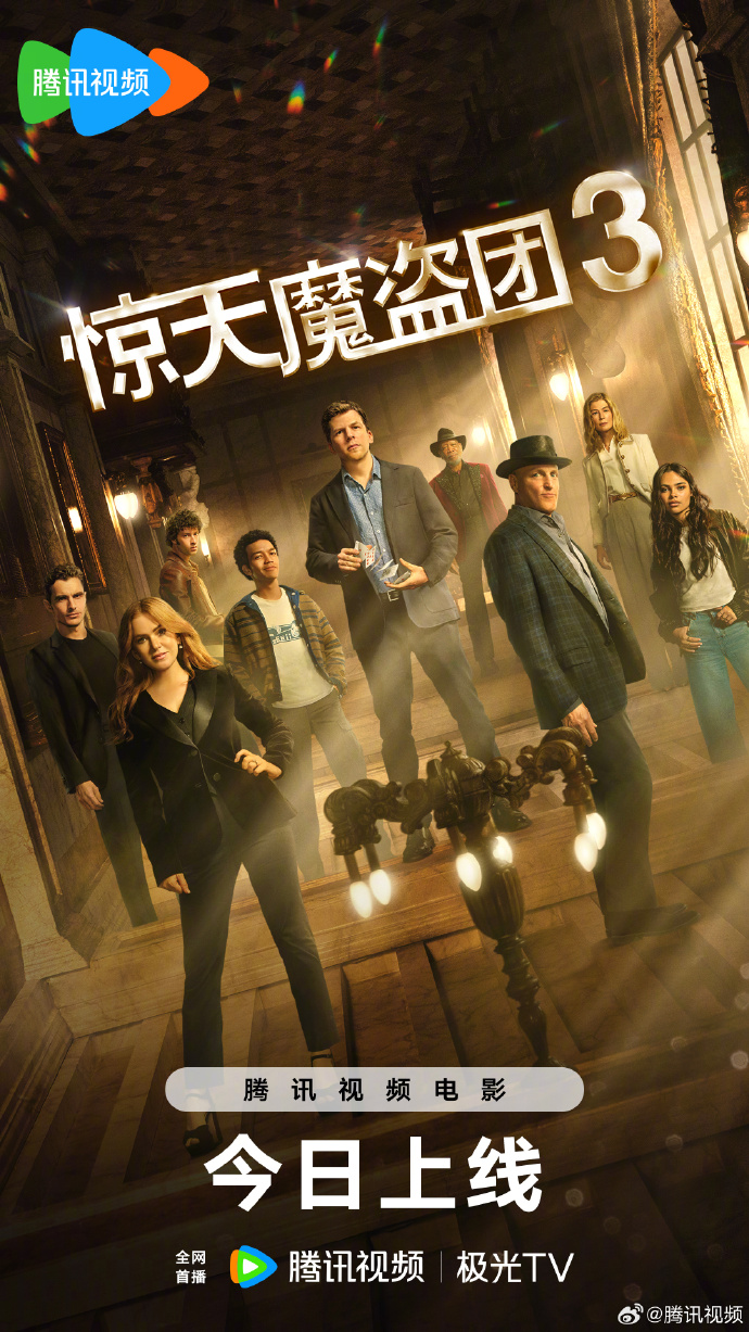 魔幻巨制《惊天魔盗团3》网播定档3月28日腾讯视频首播