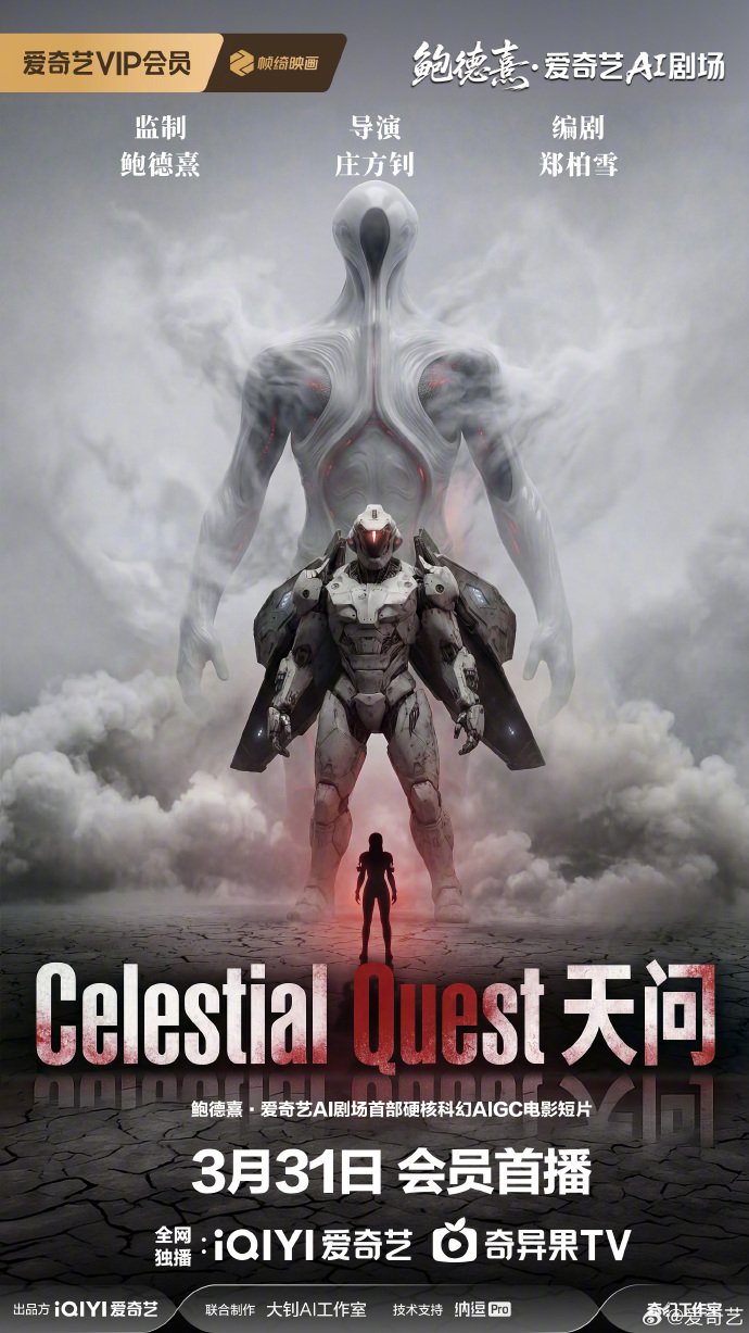 鲍德熹·爱奇艺AI剧场首作《天问》定档3月31日