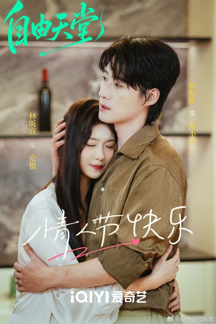 赵振栋新剧《自由天堂》定档4月3日