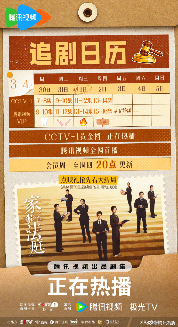 《家事法庭》追剧日历更新！会员每周三至五20点更新2集