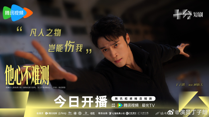 腾讯视频短剧《他心不难测》开播