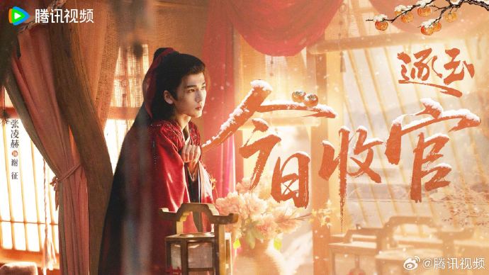 古装爱情剧《逐玉》腾讯视频、爱奇艺收官