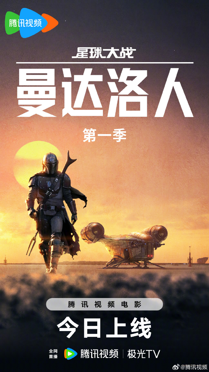 豆瓣9.2神剧《曼达洛人》第一季上线腾讯视频