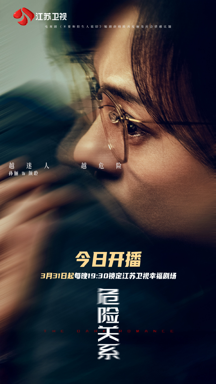 孙俪吴慷仁《危险关系》爱奇艺开播