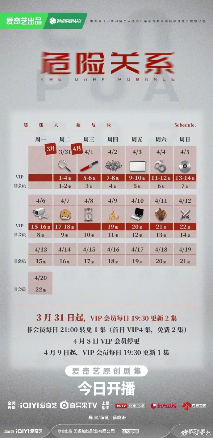 《危险关系》追剧日历,悬疑剧危险关系开播