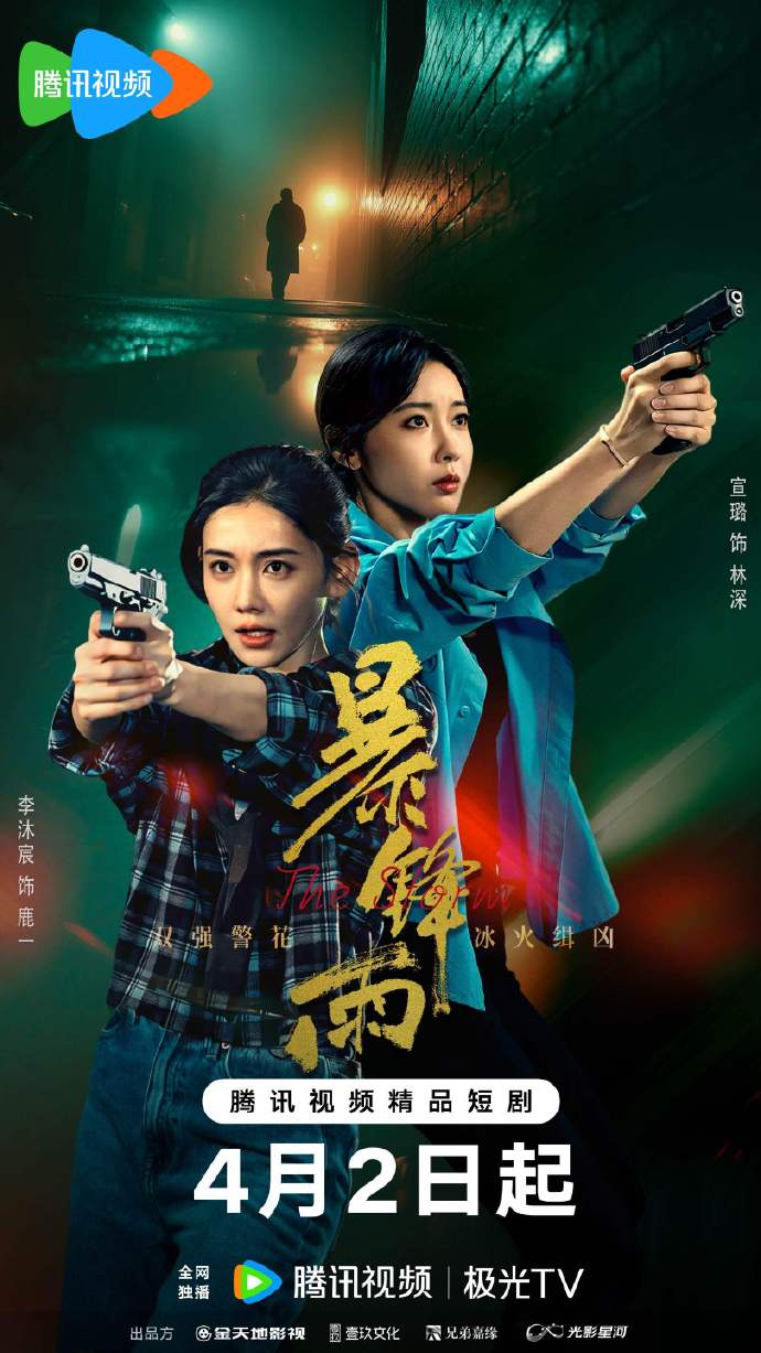 网剧《暴锋雨》定档4月2日腾讯视频开播