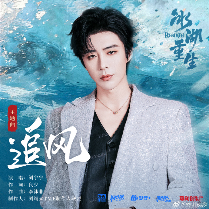 刘宇宁献唱《冰湖重生》主题曲《追风》音源上线