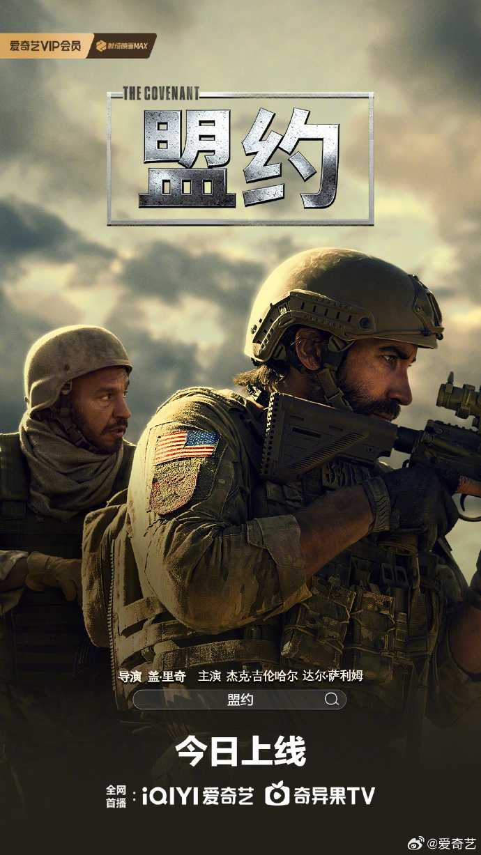 盖·里奇《盟约》上线爱奇艺全网独播