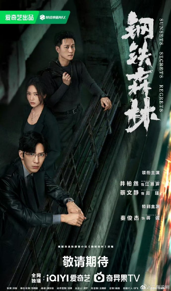 情感刑侦剧《钢铁森林》定档4月3日爱奇艺开播