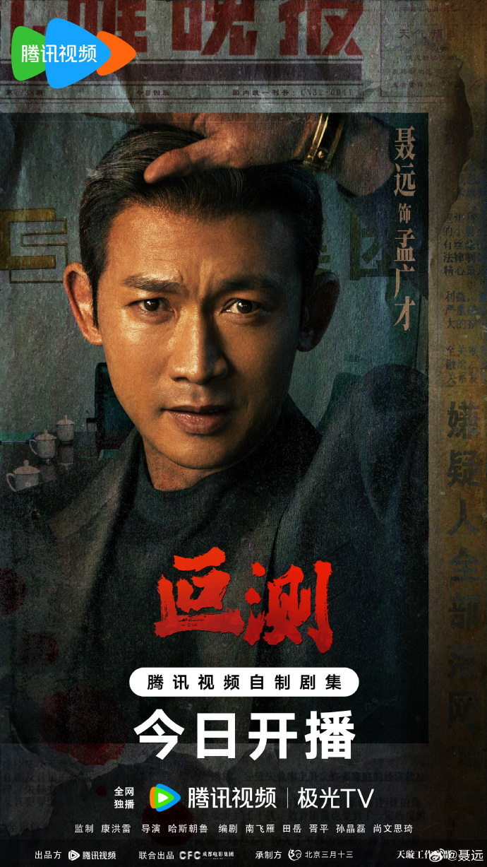 刑侦悬疑剧《叵测》腾讯视频开播