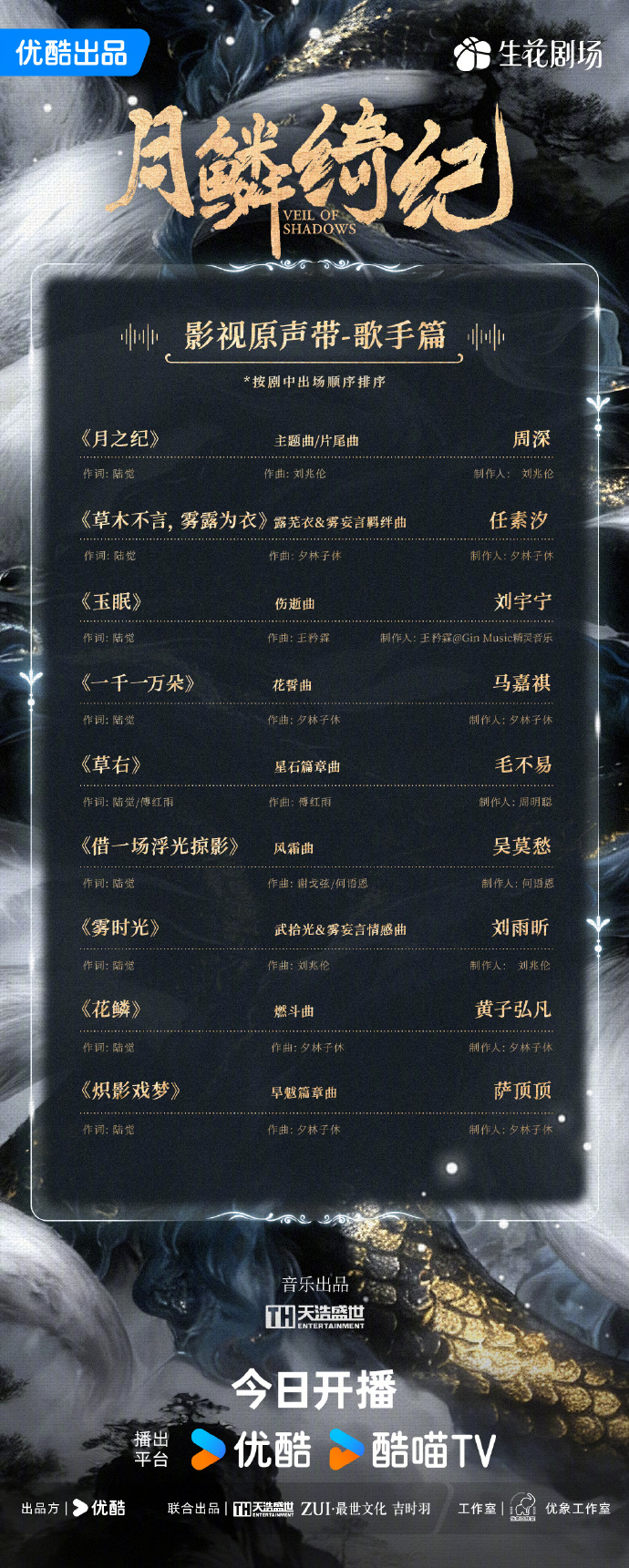 古装奇幻剧《月鳞绮纪》OST阵容官宣