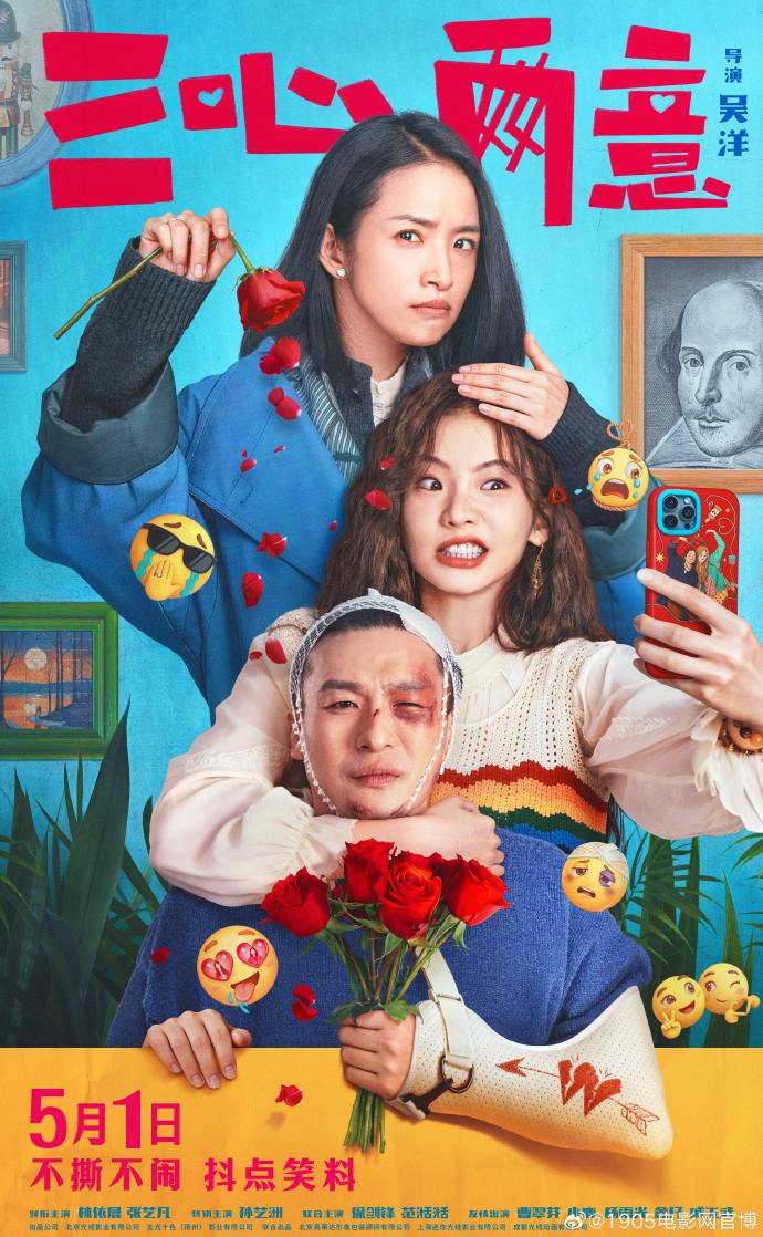 喜剧电影《三心两意》定档5月1日上映