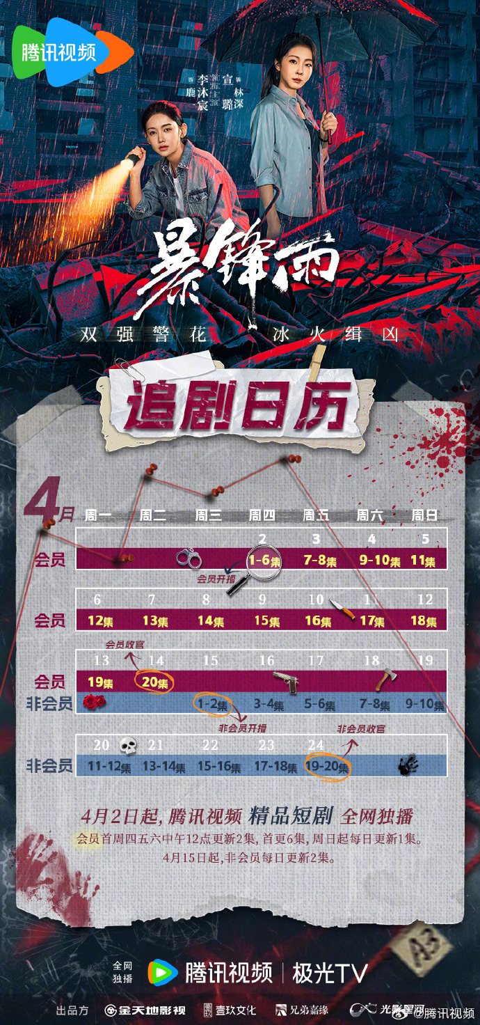 《暴锋雨》追剧日历,短剧暴锋雨开播