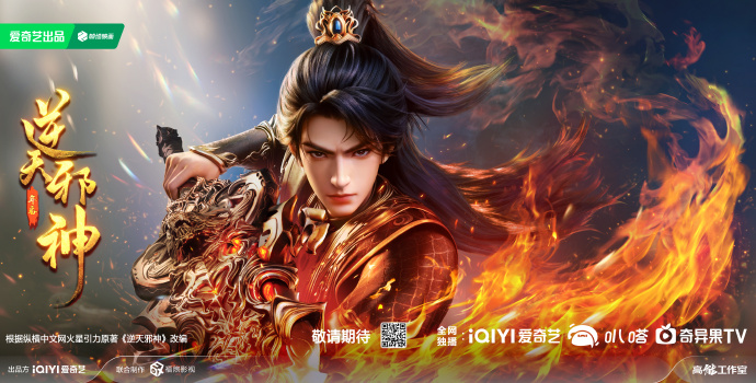 《逆天邪神》年番正式定档4月16日