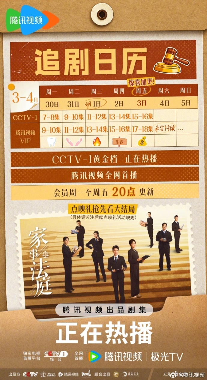《家事法庭》追剧日历更新，周五加更两集