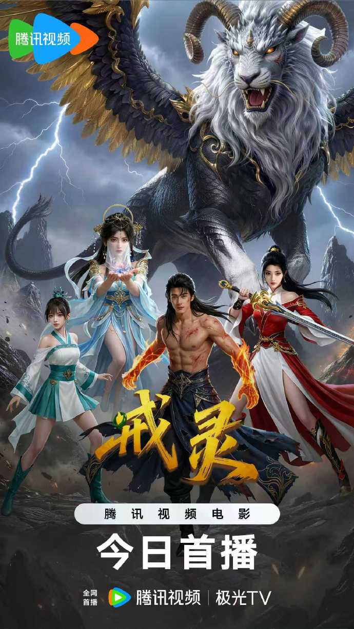 AIGC电影《戒灵》腾讯视频全网首播