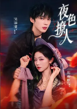 夜色撩人