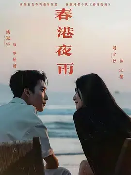 春港夜雨