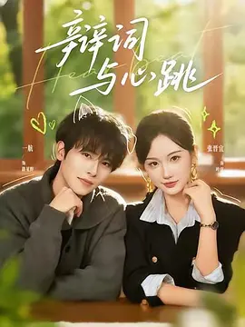 辩词与心跳