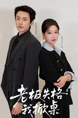 老板失格我掀桌