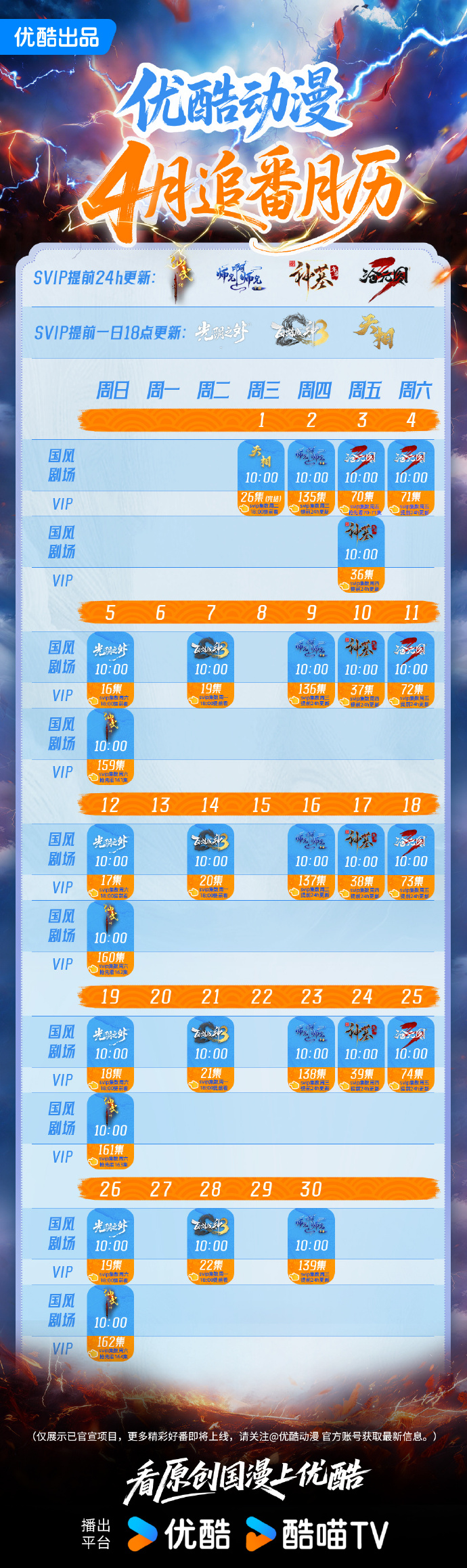 四月动漫时光开启！优酷追番日历收好