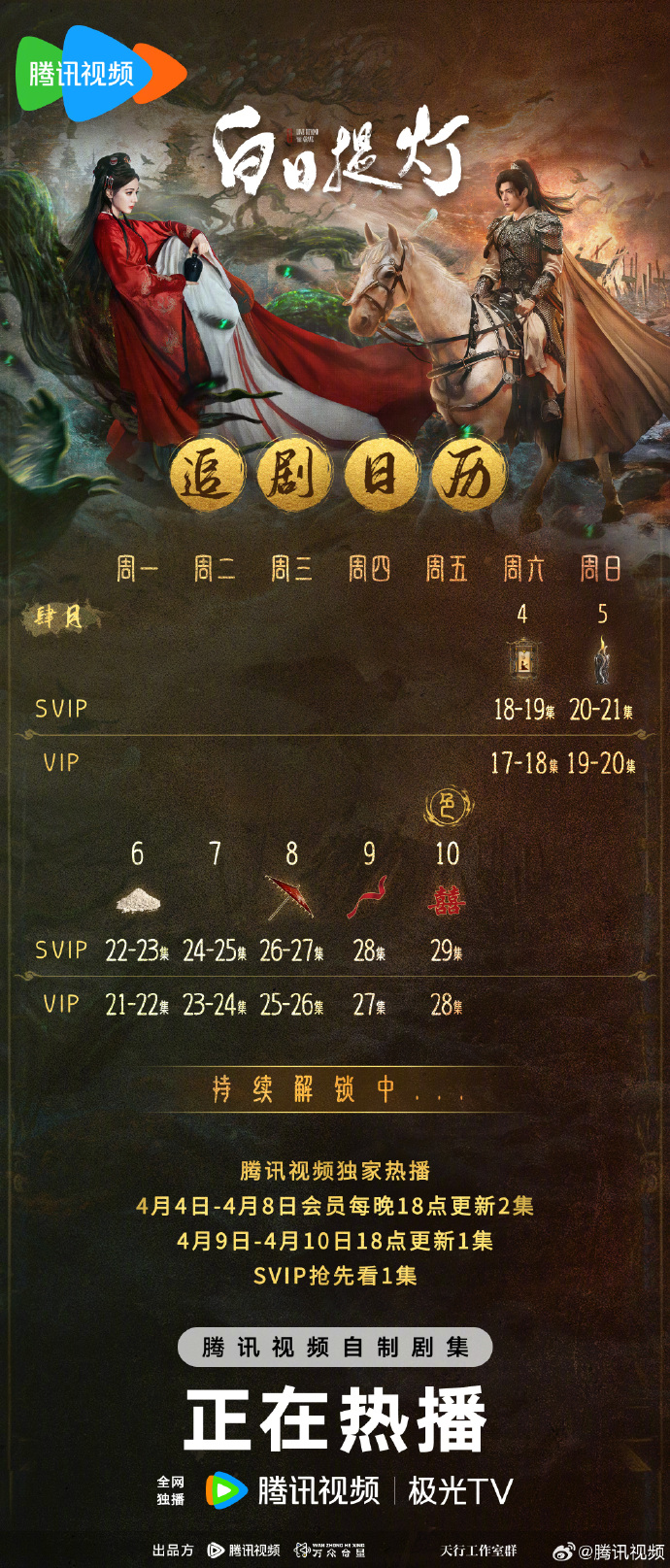 古装奇幻剧《白日提灯》新一周追剧日历
