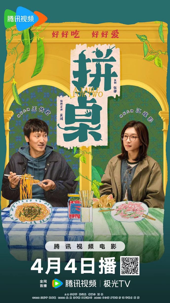 电影《拼桌》网播定档4月4日 腾讯视频优酷全网首播