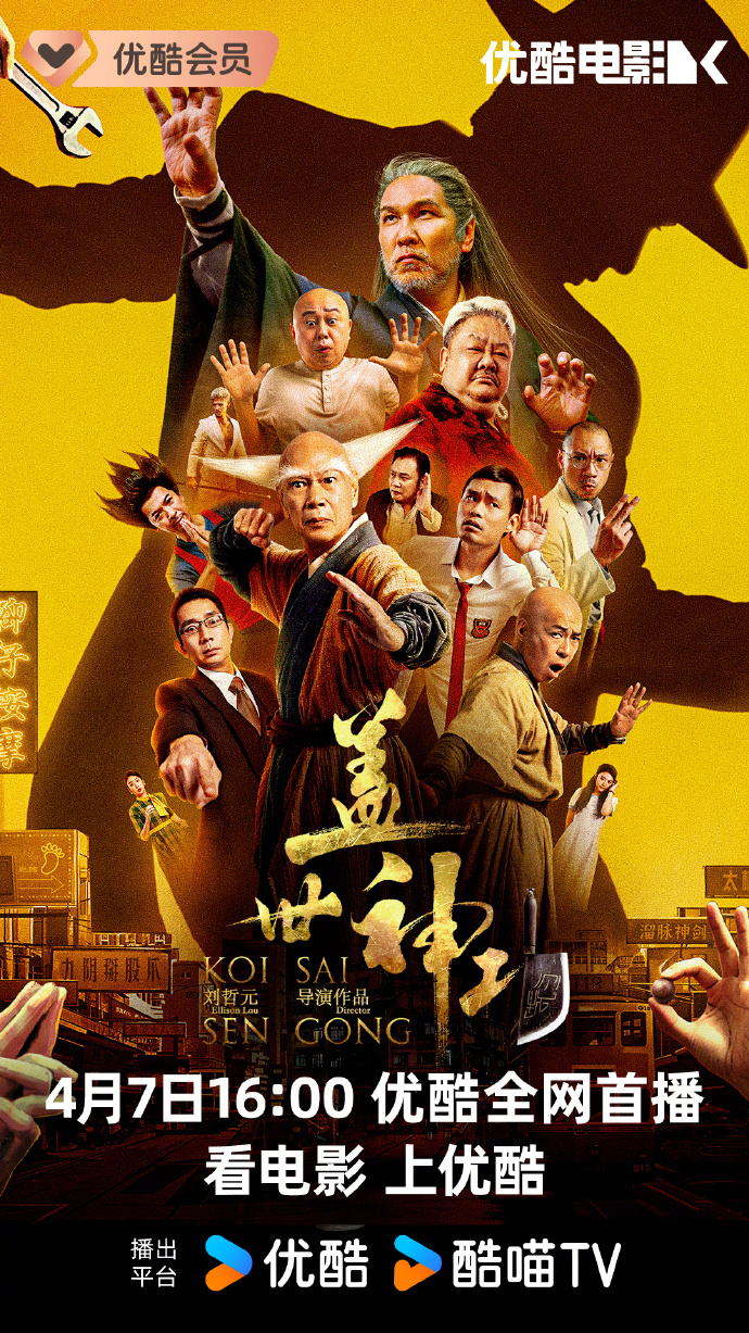 无厘头喜剧《盖世神功》网播定档4月7日优酷网播上线