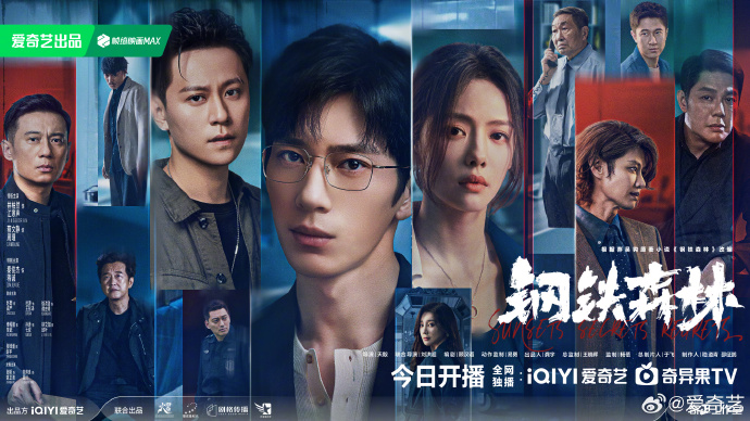 刑侦剧《钢铁森林》开播 三人命运羁绊破悬案