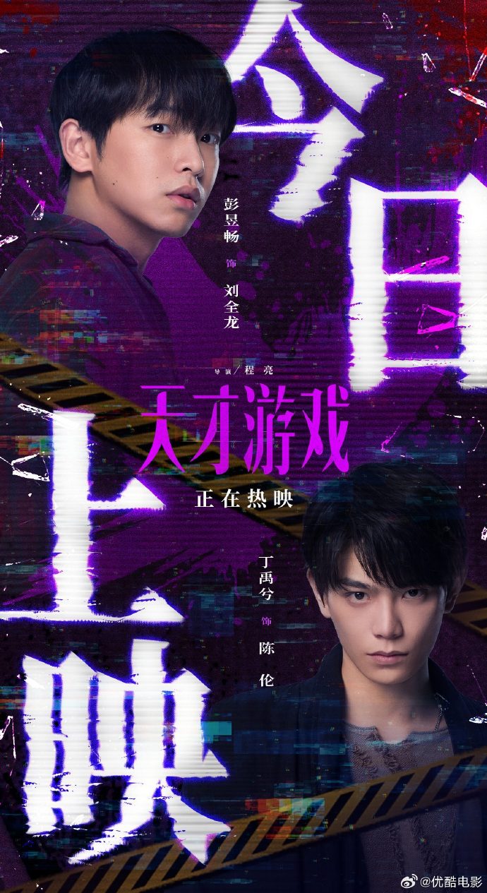 悬疑犯罪电影《天才游戏》上映,彭昱畅丁禹兮换命博弈