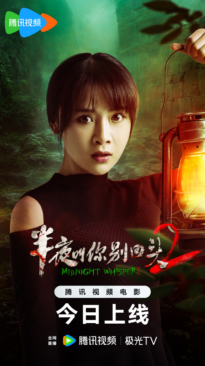 恐怖片《半夜叫你别回头2》腾讯视频上线