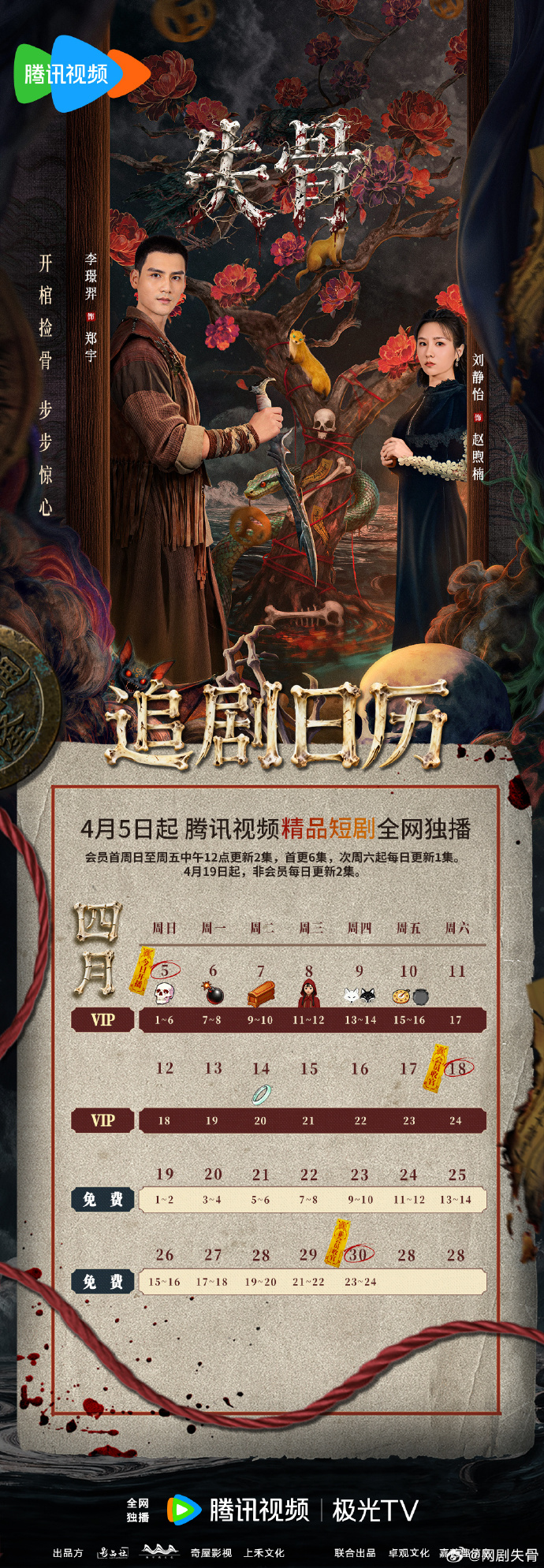 《失骨》追剧日历,民国悬疑网剧失骨开播