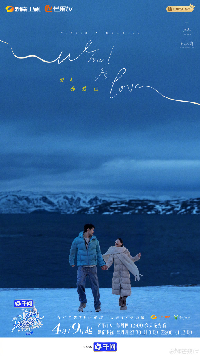 芒果TV王牌综艺《妻子的浪漫旅行2026》定档4月9日