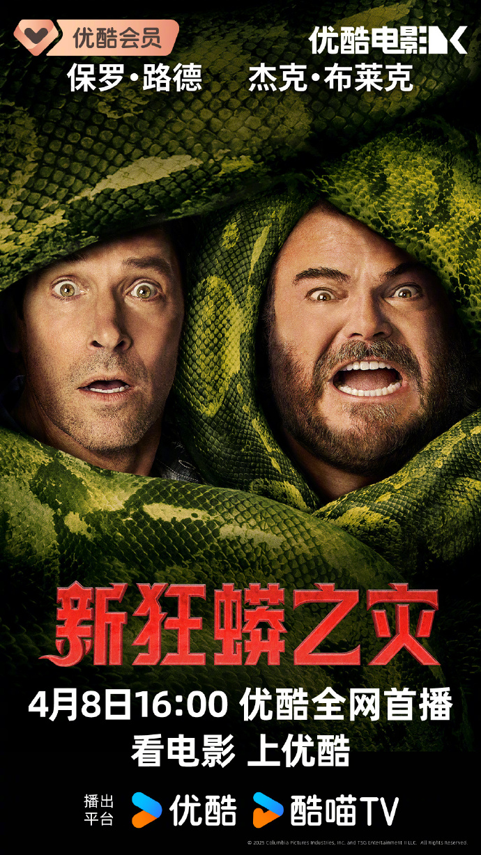 冒险喜剧电影《新狂蟒之灾》网播定档4月8日优酷点播上线