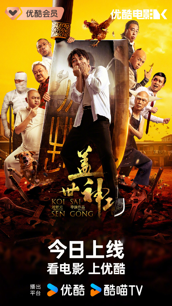 无厘头功夫喜剧《盖世神功》优酷上线