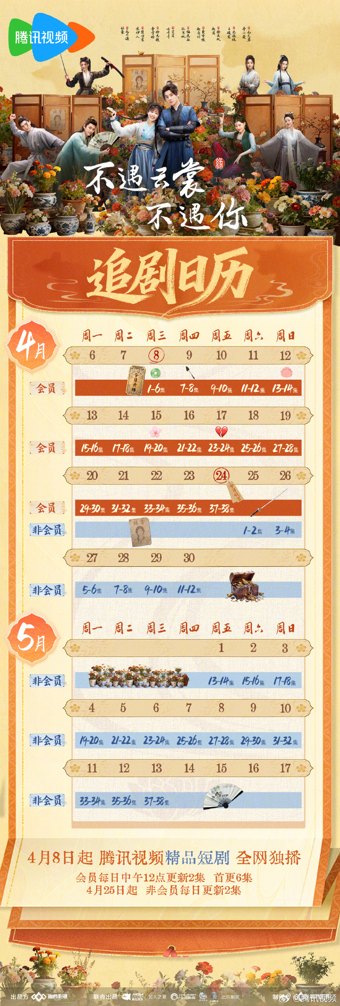 《不遇云裳不遇你》追剧日历,首更6集