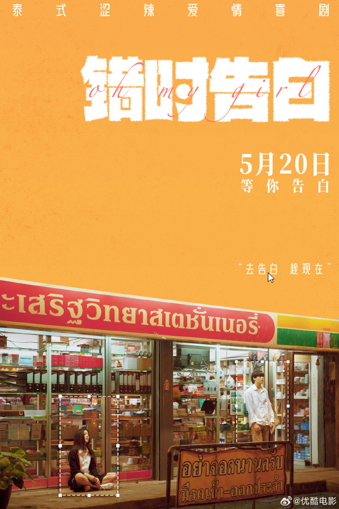 泰式纯爱电影《错时告白》定档5月20日