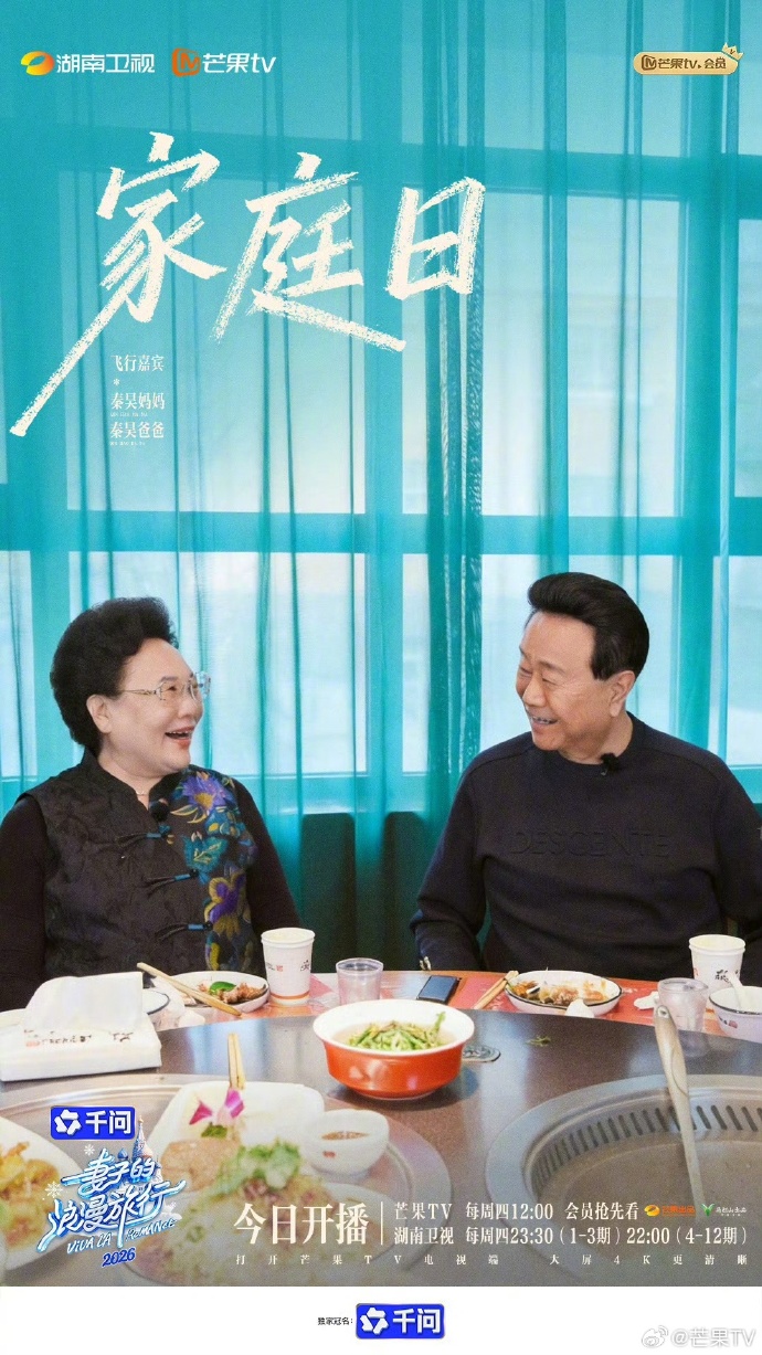 《妻子的浪漫旅行2026》芒果TV开播