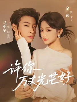 许你万丈光芒好