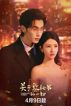 关于黎秘书的一切