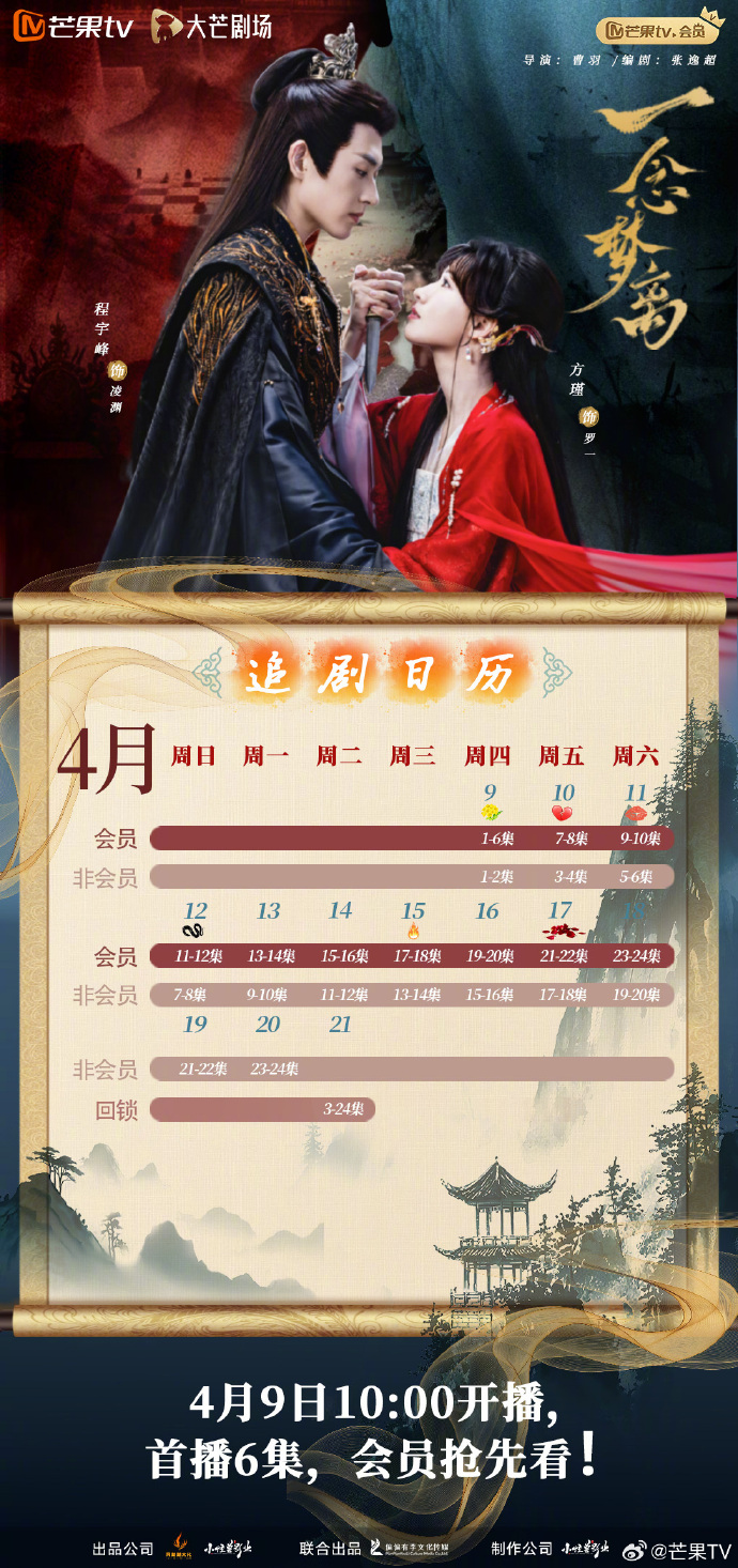 《一念梦离》追剧日历,古装言情剧一念梦离开播