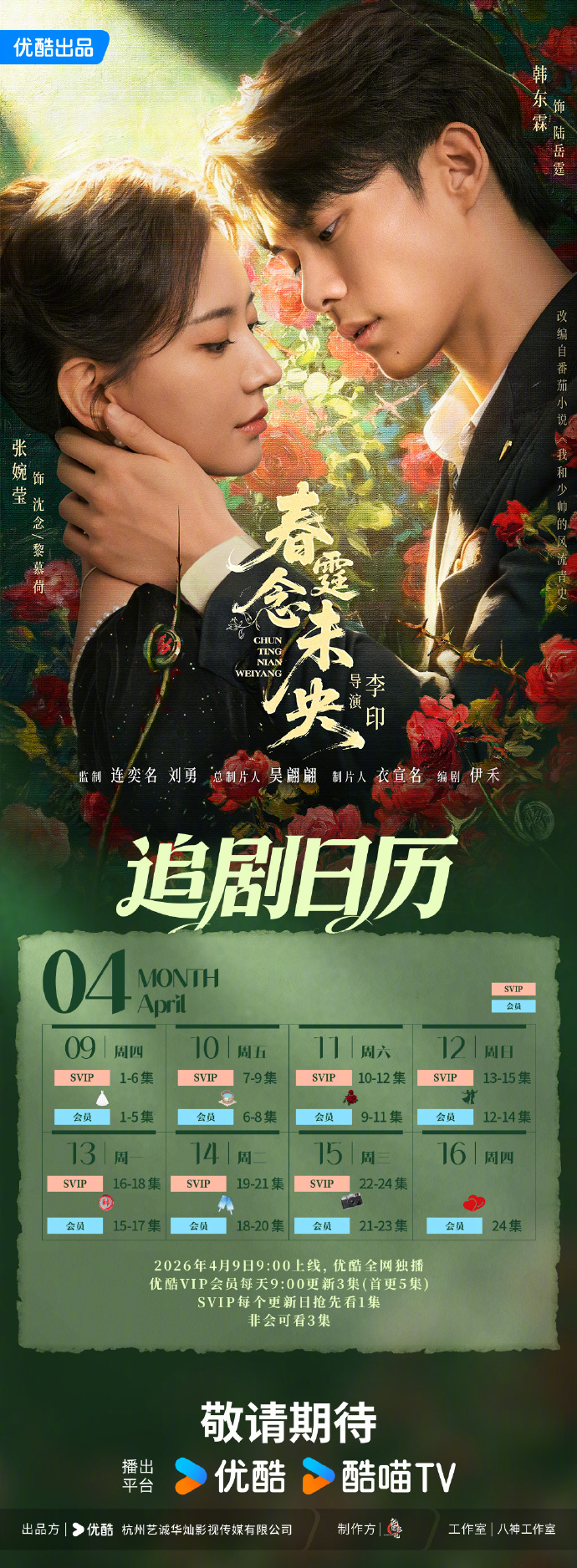 《春霆念未央》追剧日历,短剧春霆念未央开播