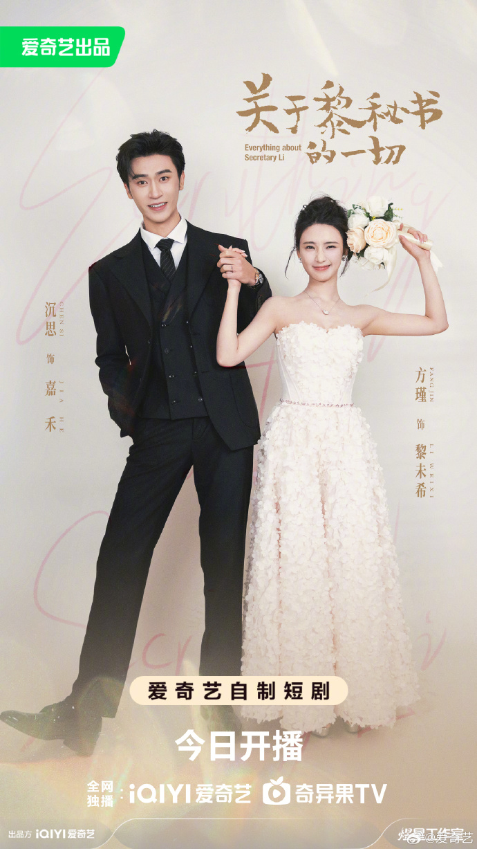 都市言情剧《关于黎秘书的一切》爱奇艺微剧场开播
